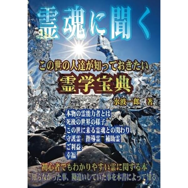 指導霊 - 死後の世界から人々のために (MyISBN - デザインエッグ社