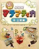 NHKマテマティカ 中・上級編―NHK「マテマティカ」見て、感じて、発見する算数