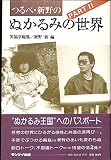 つるべ・新野のぬかるみの世界　ＰＡＲＴ２