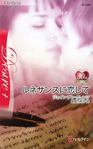ジェイン・アン・クレンツ:ルネサンスに恋して (ハーレクイン・ディザイア)