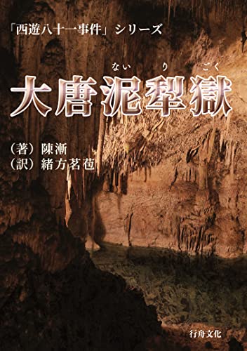 陳漸:大唐泥犁獄 (西遊八十一事件シリーズ)