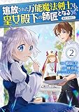 追放された万能魔法剣士は、皇女殿下の師匠となる＠COMIC 第2巻 (コロナコミックス)