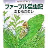 ファーブル昆虫記 あり 科学絵本ライブラリー 小林 清之介 政雄 久保田 恵子 金尾 本 通販 Amazon