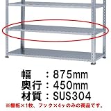 棚・ラック：ステンレス軽量開放棚：オプション棚板セット：T-SA3-23