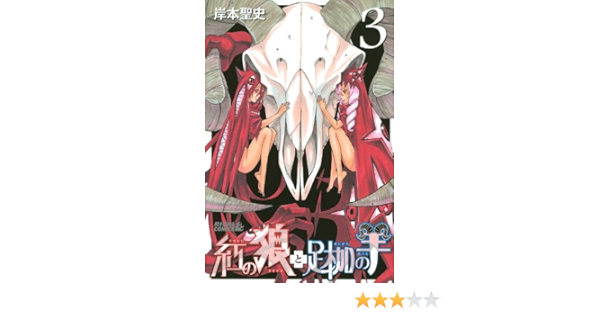 紅の狼と足枷の羊 3 ライバルkc 岸本 聖史 本 通販 Amazon