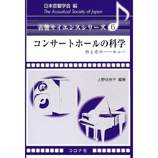 コンサートホールの音響と音楽表現 コンサートホールの音響と音楽表現 | 安藤 四一 |本 | 通販 | Amazon