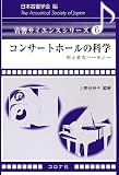 コンサートホールの科学 - 形と音のハーモニー - (音響サイエンスシリーズ 6)
