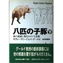 Amazon.co.jp: 八匹の子豚 上: 種の絶滅と進化をめぐる省察
