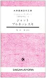 ジォット,ブルネッレスキ―美術家列伝〈1〉 (大学書林語学文庫)