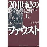 20世紀のファウスト上巻 黒い貴族がつくる欺瞞の歴史