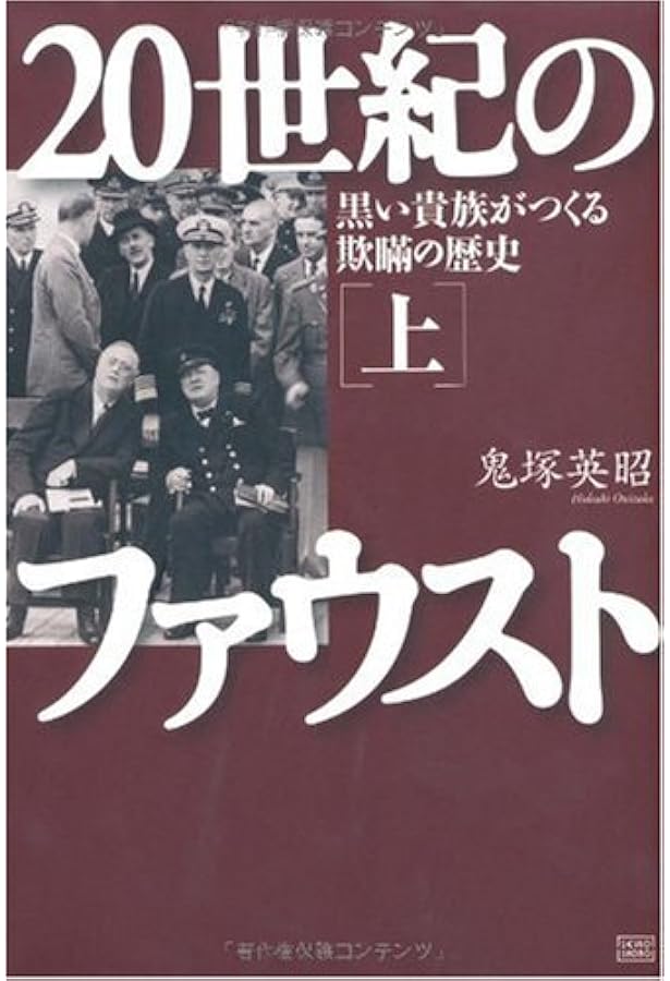 日本の本当の黒幕 上巻 龍馬暗殺と明治維新の闇 | 鬼塚 英昭 |本