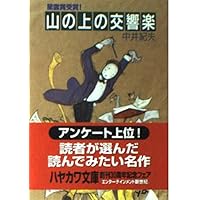 Amazon.co.jp: 日本SFの臨界点 中井紀夫 山の上の交響楽 (ハヤカワ文庫