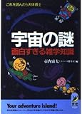 宇宙の謎面白すぎる雑学知識: これを読んだら天体博士 (青春BEST文庫 19)
