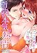指先から本気の熱情～チャラ男消防士はまっすぐな目で私を抱いた～(2) (絶対領域R!)