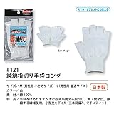 福徳産業【30双セット販売】#121L純綿指切り手袋Lロング　手袋　Ｌ　男性用普通サイズ