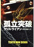 孤立突破 (ハヤカワ文庫 NV ラ 7-4)