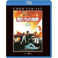 男たちの挽歌 <日本語吹替収録版> [Blu-ray]