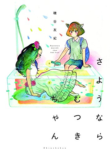 『さようならむつきちゃん』1巻