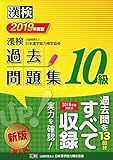 漢検 10級 過去問題集 2019年度版