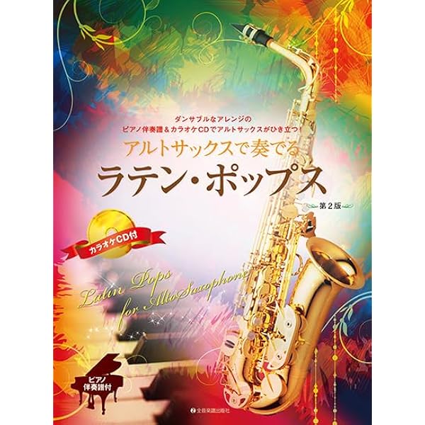 アルトサックスで吹く魅惑のラテン 【カラオケCD&ピアノ伴奏譜付