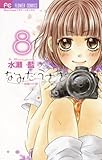 なみだうさぎ～制服の片想い～（８） (フラワーコミックス)
