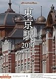 東京駅2014～開業100周年～　　2014年カレンダー