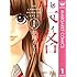 幸田もも子「ヒロイン失格(1)Kindle版」