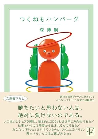 つくねもハンバーグ The cream of the notes 14 (講談社文庫)