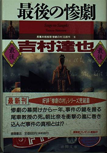最後の惨劇 (徳間文庫―「惨劇の村」五部作)