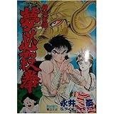 骨法伝説夢必殺拳