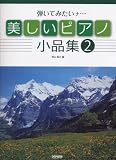 弾いてみたいナ・・・ 美しいピアノ小品集(2)<トルコマーチ>