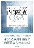バリューアップ 内部監査Q&A