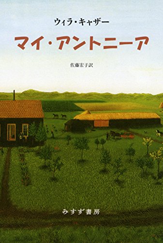 マイ・アントニーア 新装版 マイ・アントニーア 新装版