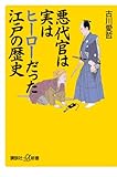 悪代官は実はヒーローだった江戸の歴史