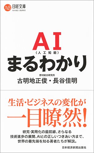 AI(人工知能)まるわかり (日経文庫)