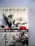小説オリンピック (1968年) (ハヤカワ・ノヴェルズ)