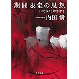 期間限定の思想 「おじさん」的思考2 (角川文庫)