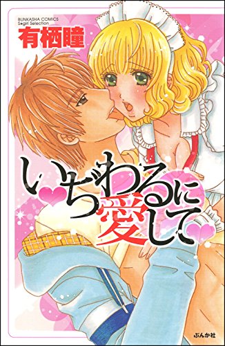 いぢわるに愛して♥