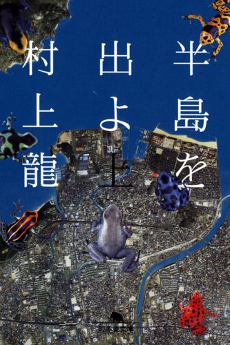 村上龍:半島を出よ〈上〉 (幻冬舎文庫)