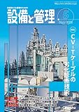 設備と管理 2023年 05 月号 [雑誌]