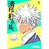土塚理弘「清村くんと杉小路くん(1)」