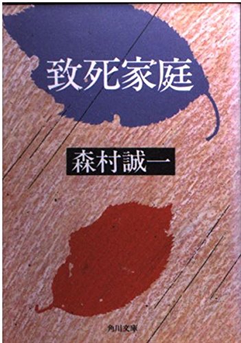 致死家庭 (角川文庫)
