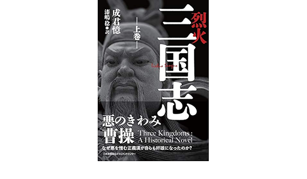烈火三国志 上巻 成 君憶 漆嶋 稔 本 通販 Amazon