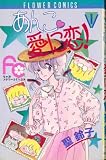 あんこ愛に恋!(1) (フラワーコミックス)