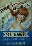緋色のルージュではじまった: ラブ・サスペンスINロンドン (新潮文庫 ふ 20-1)