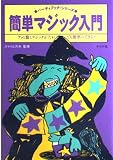 簡単マジック入門: アッと驚くマジックがだれでも簡単にできる (パーティブック・シリーズ)