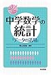 楽しく学ぶ! 中学数学の統計「データの活用」