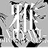 雅-MIYAVI-「WHAT’S MY NAME? e.p.(通常盤)」