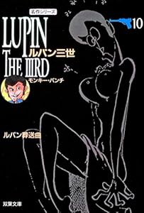 ルパン三世 ： 10 (アクションコミックス)
