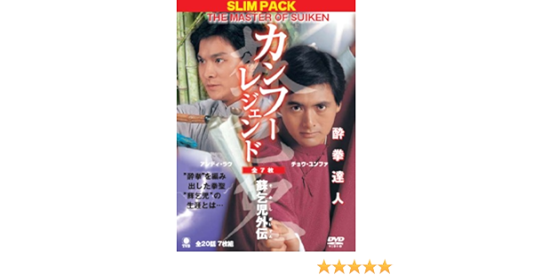 新品本物 海外tvドラマ Themasterofsuikenカンフーレジェンド酔拳達人蘇乞児外 Tvドラマ Iverica Rs